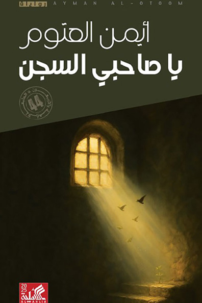 غلاف كتاب يا صاحبي السجن