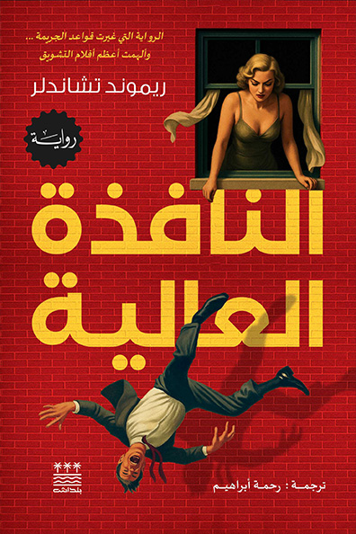 Cover of The High Window