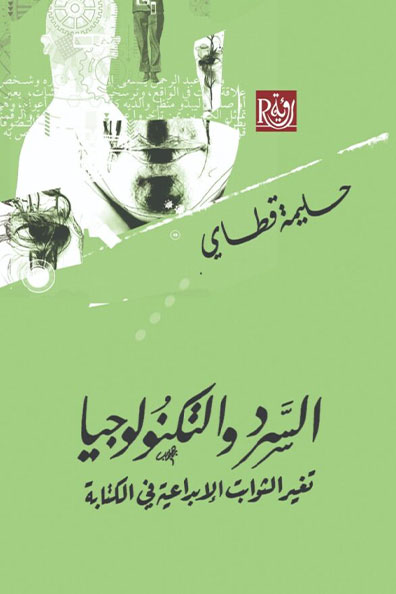 غلاف كتاب السرد والتكنولوجيا
