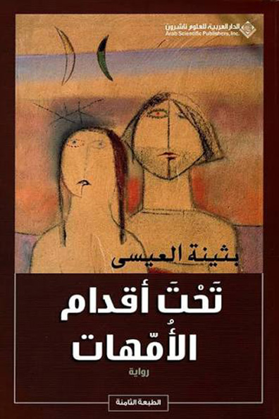 Cover of Under the Feet of Mothers