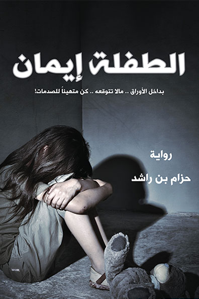 غلاف كتاب الطفلة إيمان : الجزء الأول