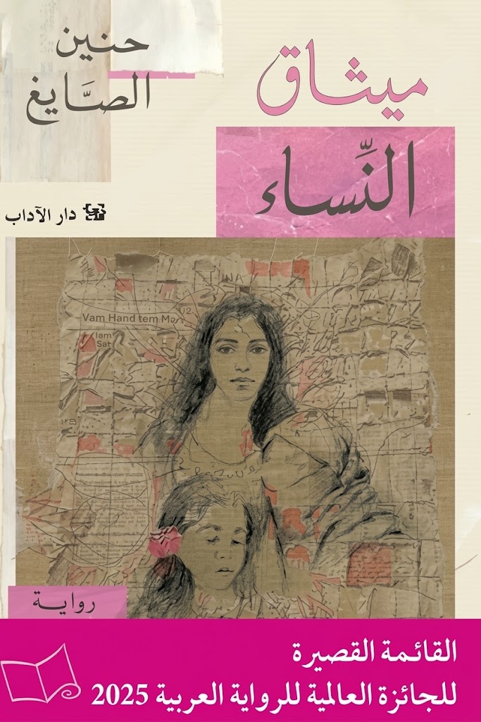 غلاف كتاب ميثاق النساء