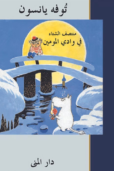 غلاف كتاب منتصف الشتاء في وادي المومين