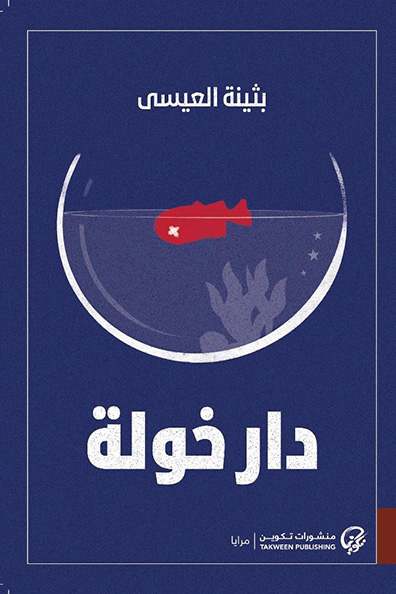 غلاف كتاب دار خولة