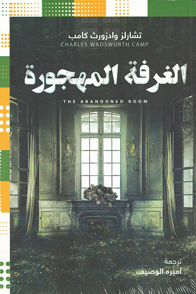 غلاف كتاب الغرفة المهجورة
