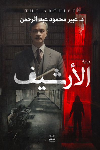 غلاف كتاب الأرشيف