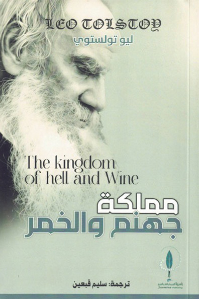 غلاف كتاب مملكة جهنم والخمر