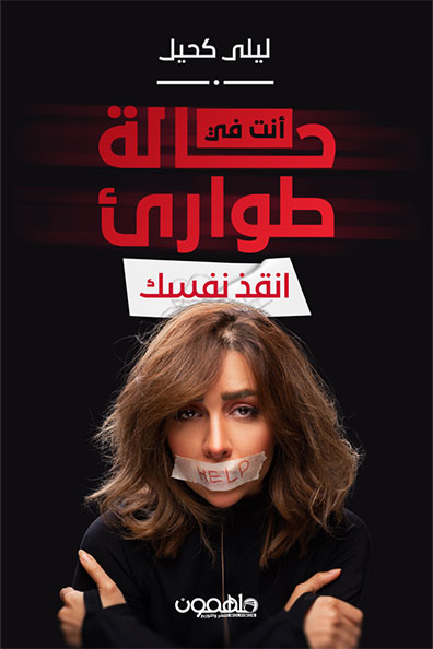غلاف كتاب أنت في حالة طوارىء