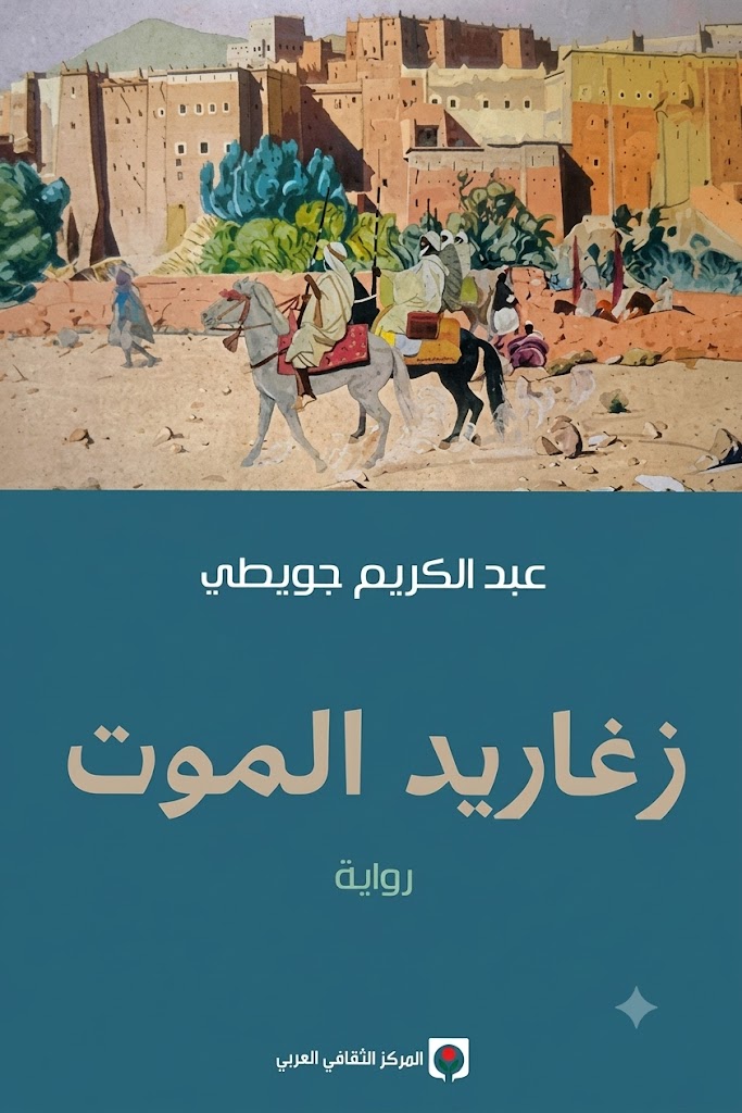 غلاف كتاب زغاريد الموت