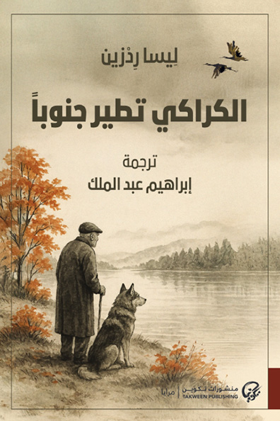 غلاف كتاب الكراكي تطير جنوباً