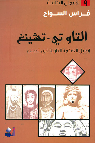 غلاف كتاب التاو تي - شينغ