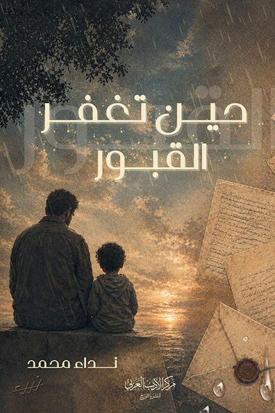Cover of When the Graves Forgive