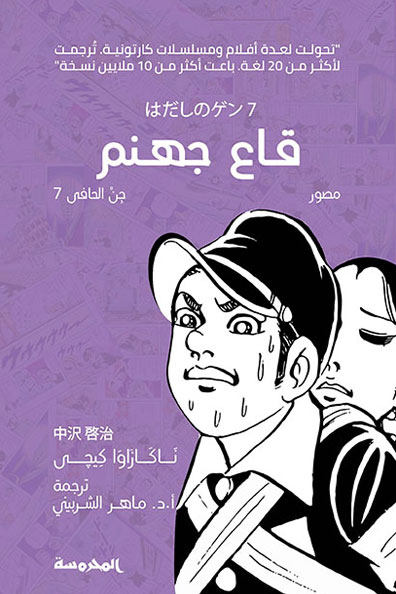 Cover of The Bottom of Hell: Barefoot Gen, Part Seven