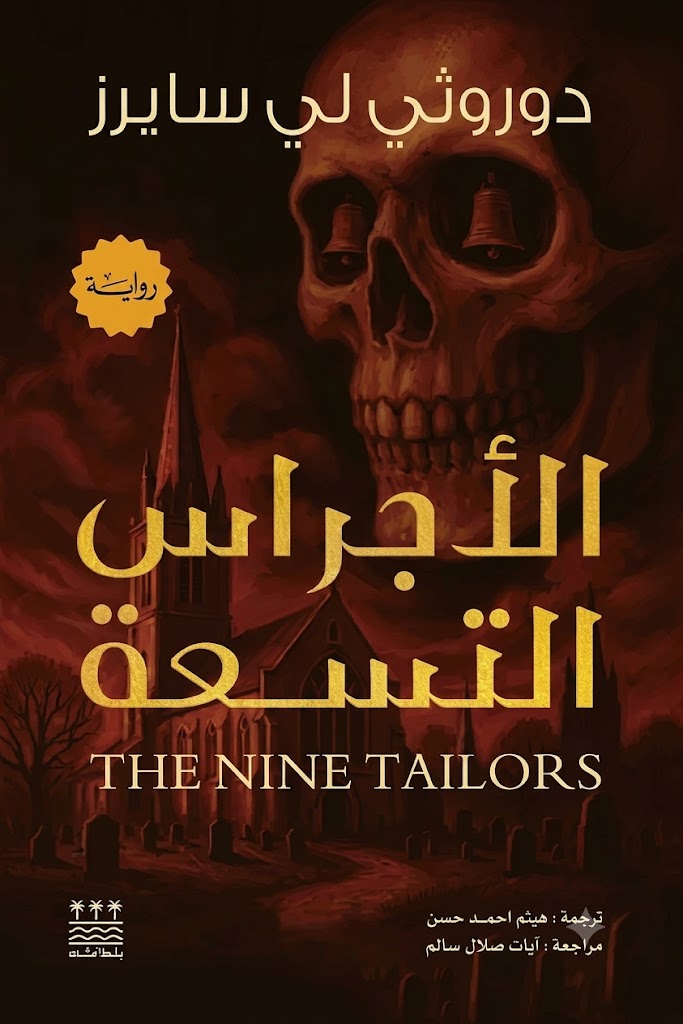 Cover of The Nine Tailors