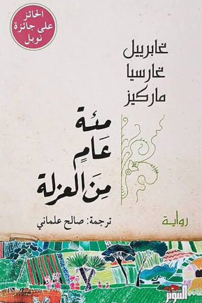 Cover of One Hundred Years of Solitude