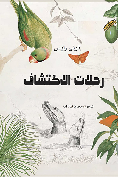 غلاف كتاب رحلات الاكتشاف