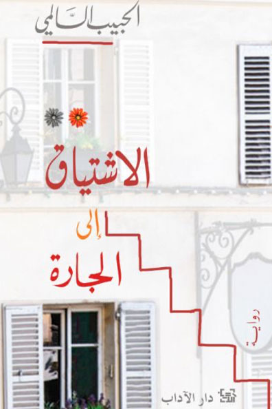 غلاف كتاب الاشتياق إلى الجارة