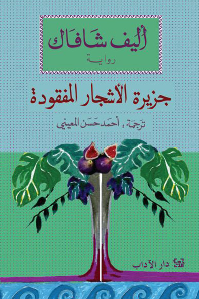 Cover of The Island of Missing Trees