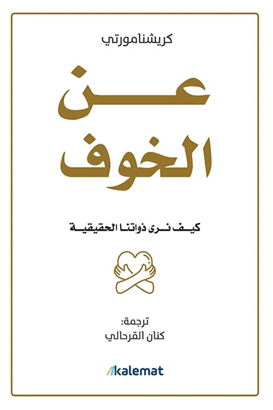 غلاف كتاب كتاب عن الخوف