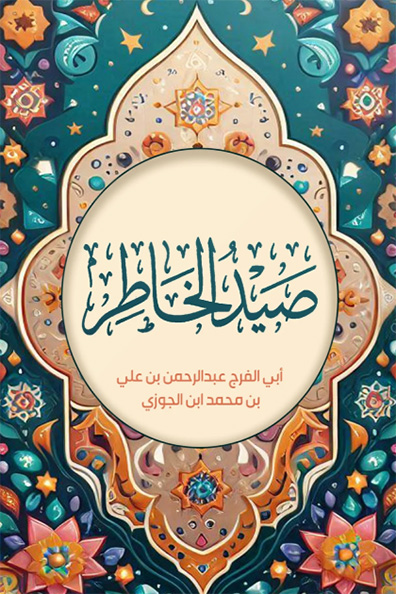 غلاف كتاب صيد الخاطر