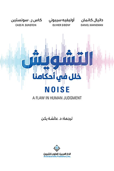 غلاف كتاب التشويش خلل في أحكامنا