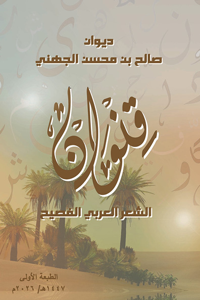 غلاف كتاب ديوان صالح بن محسن الجهني : قنوان الشعر العربي الفصيح