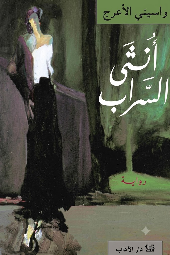 غلاف كتاب أنثى السراب