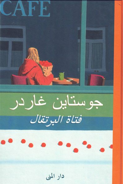 غلاف كتاب فتاة البرتقال