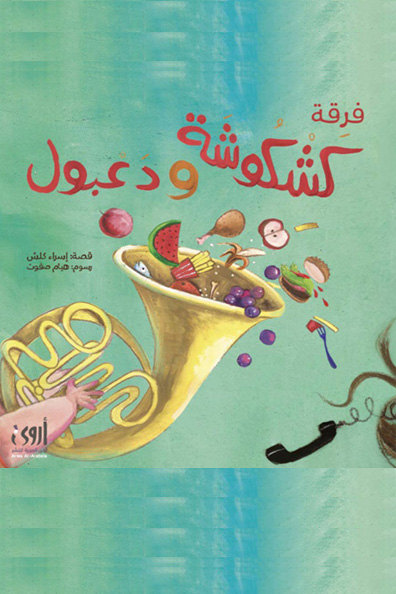 غلاف كتاب فرقة كشكوشة ودعبول