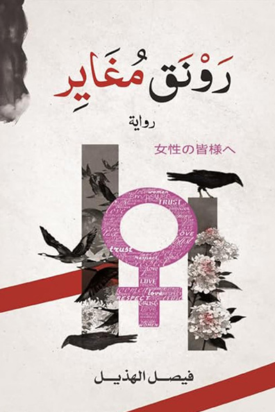 غلاف كتاب رونق مغاير
