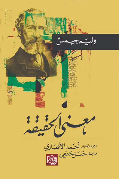 غلاف كتاب معنى الحقيقة