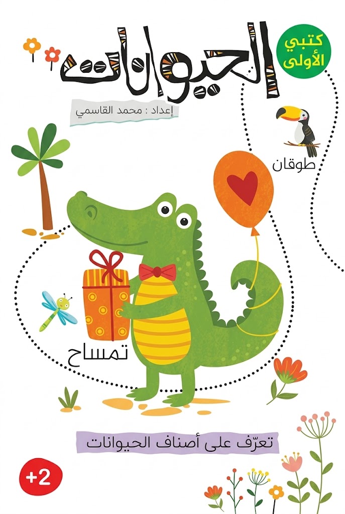 غلاف كتاب الحيوانات