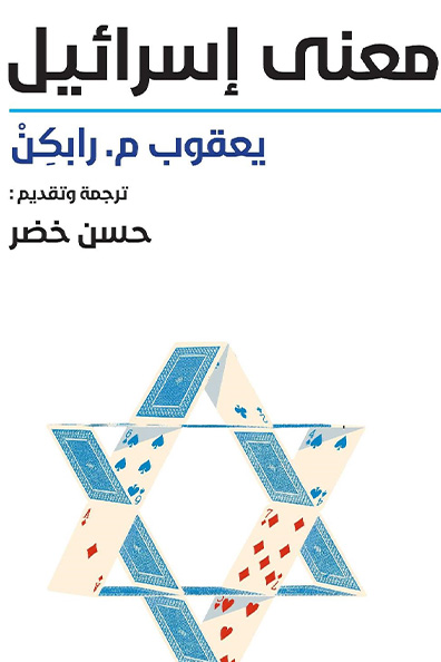 Cover of The Meaning of Israel