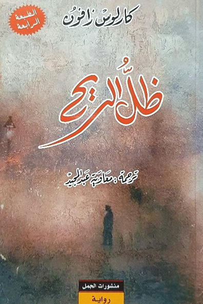 غلاف كتاب ظل الريح