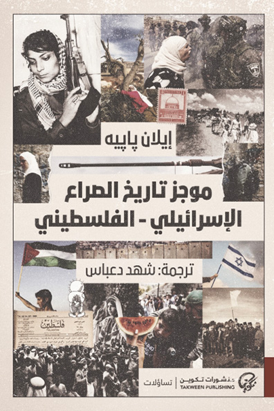 غلاف كتاب موجز تاريخ الصراع الإسرائيلي - الفلسطيني