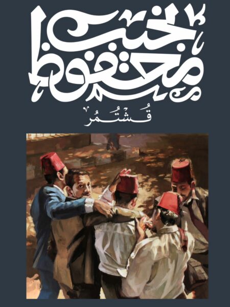 Cover of Qashtamar