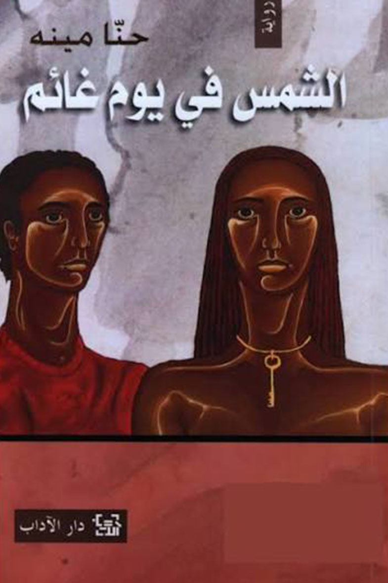 غلاف كتاب الشمس في يوم غائم
