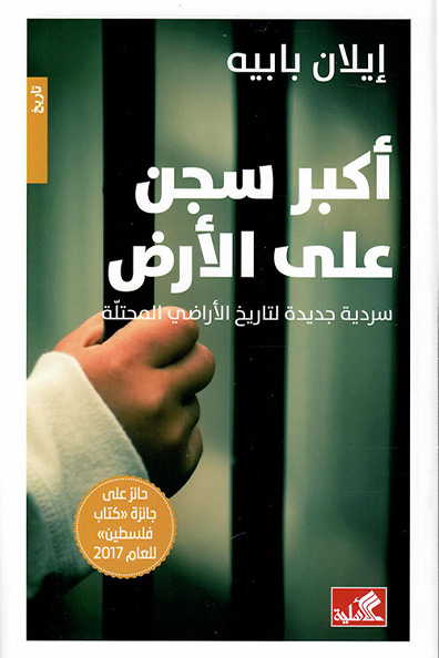 غلاف كتاب أكبر سجن على الأرض