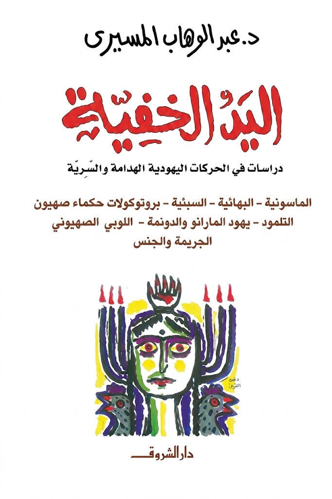 غلاف كتاب اليد الخفية