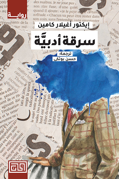 غلاف كتاب سرقة أدبية