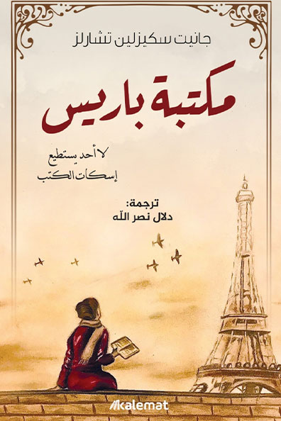 غلاف كتاب مكتبة باريس