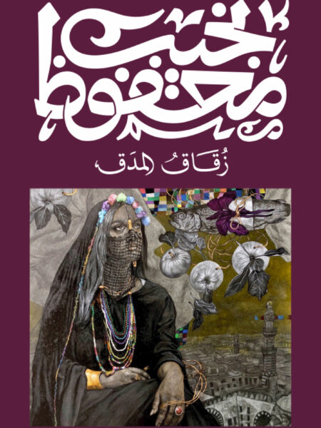 غلاف كتاب زقاق المدق