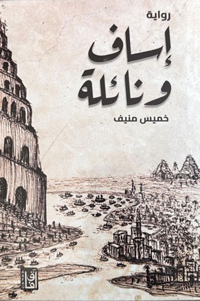 غلاف كتاب إساف ونائلة