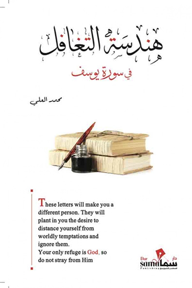 Cover of The Engineering of Overlooking in Surah Yusuf