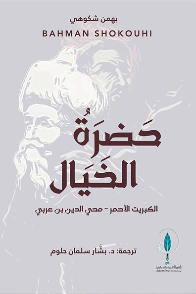 غلاف كتاب حضرة الخيال