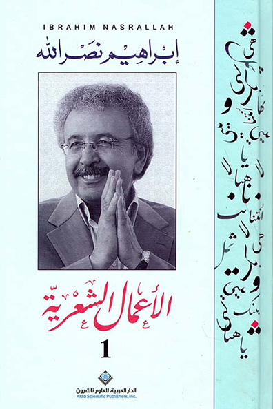 غلاف كتاب الأعمال الشعرية الكاملة إبراهيم نصر الله 1/3