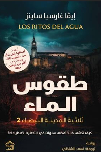 غلاف كتاب طقوس الماء : ثلاثية المدينة البيضاء