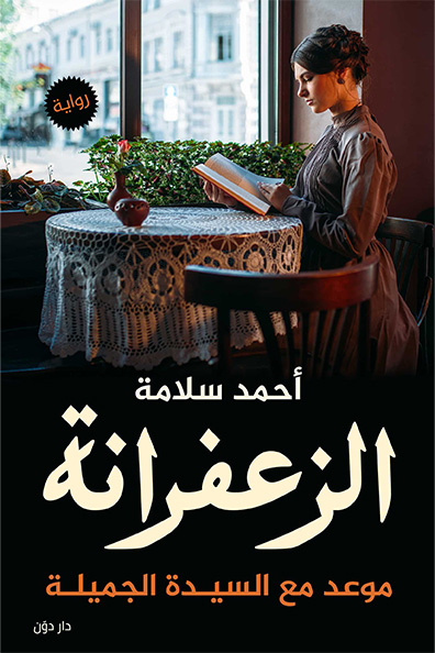 غلاف كتاب الزعفرانة