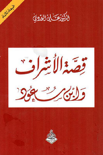 Cover of The Story of the Sharifs and Ibn Saud