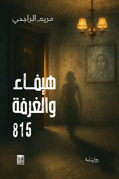 Cover of Haifa and Room 815